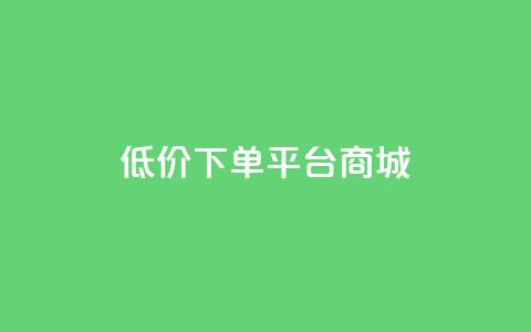 dy低价下单平台商城,qq炫舞辅助挂免费 - 拼多多助力24小时免费 拼多多社交电商怎么注册  第1张
