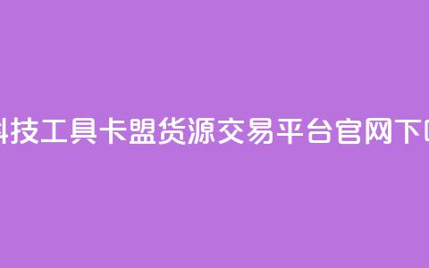 黑科技工具 - 卡盟货源交易平台官网  第1张
