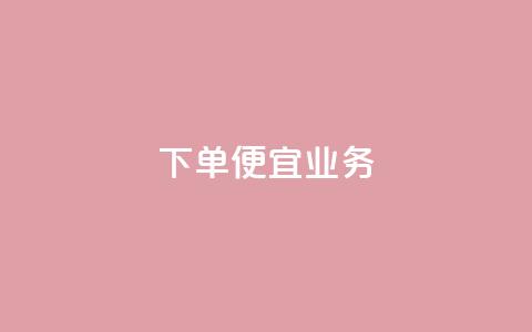 ks下单便宜业务,快手流量推广网站低价 - 快手业务自助全网最低价 今日头条自助平台业务下单  第1张
