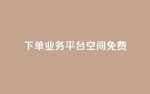 qq下单业务平台空间免费,免费访客量网站的推广优势 - 拼多多业务网 怎样在拼多多上无货源开店  第1张