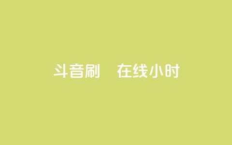 斗音刷讚在线24小时,24小时自助下单云小店 - 24h自助下单商城 快手免费官方下载  第1张
