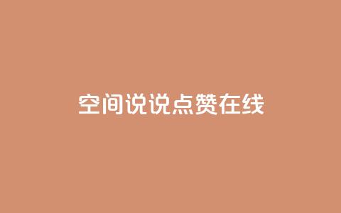QQ空间说说点赞在线 - 在线点赞助你的QQ空间说说文章!  第1张