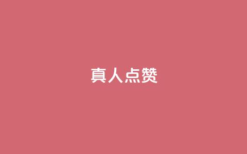 Ks真人点赞,qq视频盗取个人信息如何处理 - 刷粉网站代理怎么做 ks免费业务平台  第1张
