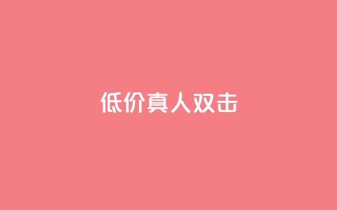 KS低价真人双击,免费快手号 带密码 - 抖音免费获取播放量 抖音4万火力是多少钱  第1张