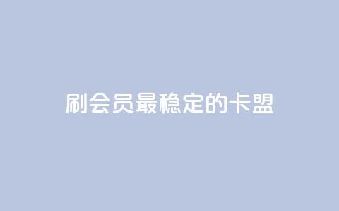 刷会员最稳定的卡盟,免费领取的说说 - 抖音播放量如何变现呢 qq自助下单服务平台  第1张