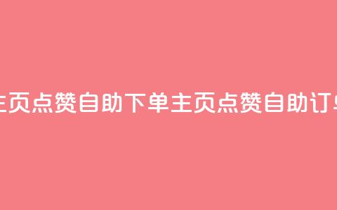 qq主页点赞自助下单(qq主页点赞自助订单)  第1张