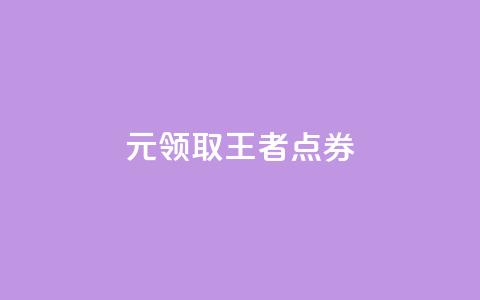 0元领取10000王者点券,拼多多砍价网站一元10刀 - 拼多多无限助力神器免费 拼多多50元兑换卡后面还有啥  第1张