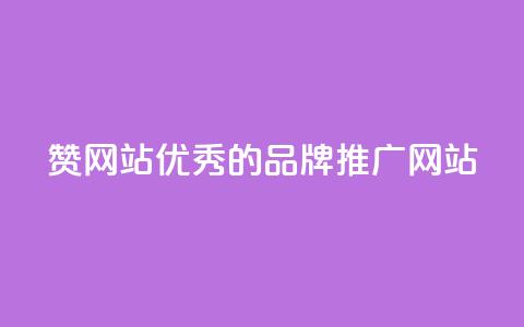 赞网站：优秀的品牌推广网站  第1张