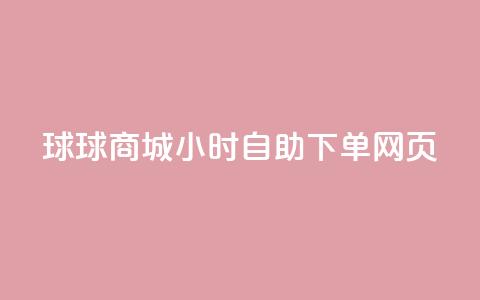 球球商城24小时自助下单网页,自助下单专区 - 拼多多700元是诈骗吗 拼多多助力还有福卡  第1张