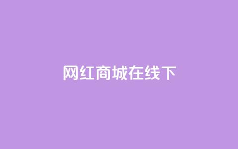 网红商城在线下ks,QQ资料卡怎么点赞 - 快手免费上热门网站 24小时全网最低价下单平台  第1张