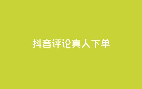 抖音评论真人下单,ks免费业务平台 - dy自助网红平台 抖音自助业务全网最低  第1张
