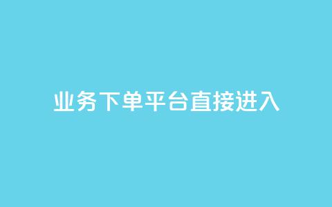ks业务下单平台直接进入,f949797 - 拼多多助力网站新用户 拼多多助力卡盟网  第1张