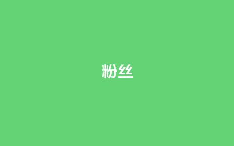 粉丝ks,抖音业务低价业务平台 - 拼多多砍价免费拿商品 拼多多售后电话查询  第1张