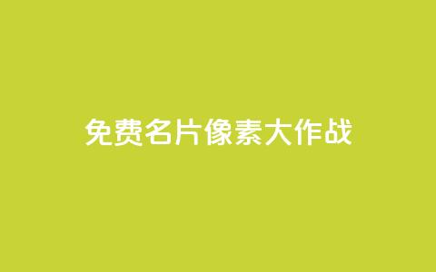 qq免费名片像素大作战,抖音粉丝1块钱10个 - 抖音自定义评论下单业务 快手粉丝灯牌等级一览表  第1张