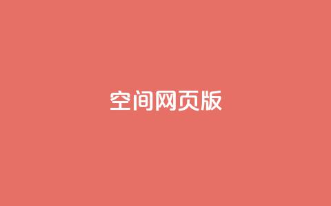 qq空间网页版,ks恋人亲密度自助下单 - ks业务自助下单软件最低价 业务网24小时自助下单科技  第1张