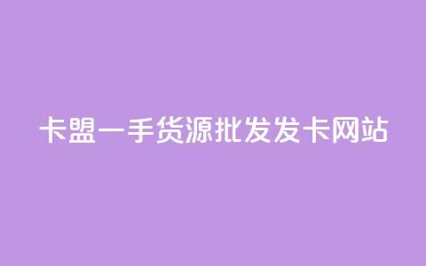 卡盟一手货源批发发卡网站,快手24下单平台最低 - 云商城-在线下单 折叠小刀怎样挑选尺寸  第1张