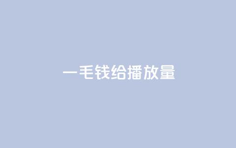 一毛钱给10000播放量,哔哩哔哩秒点赞在线自助平台 - dy赞在线自助下单网站 快手100个粉丝快速获得方法  第1张
