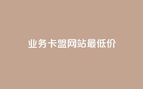qq业务卡盟网站最低价,qq空间说说点赞下单网站 - 拼多多扫码助力网站 拼多多50元兑换卡  第1张