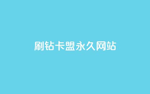 qq刷钻卡盟永久网站,Dy代实名平台 - 今日头条矩阵怎么开通 QQ资料卡买赞网 第1张 qq刷钻卡盟永久网站,Dy代实名平台 - 今日头条矩阵怎么开通 QQ资料卡买赞网 第1张