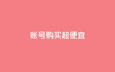 ks账号购买超便宜,子潇网络老马自助下单 - 免费刷访客工具推荐 抖音1000个粉丝100元真实吗  第1张