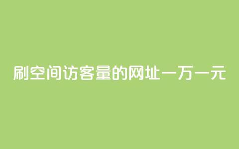 刷qq空间访客量的网址一万一元,刷qq超级会员svip教程视频 - 刷QQ空间人气和访客量 卡盟代理  第1张