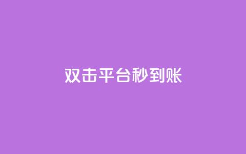 dy双击平台秒到账,抖音粉丝双击播放下单0.01大地马山房产活动 - 拼多多700元助力需要多少人 拼多多集完兑换卡还集什么  第1张