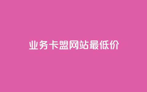 qq业务卡盟网站最低价,QQ空间点赞自助业务 - 拼多多24小时助力平台 一直换号挣运费险会被发现吗  第1张
