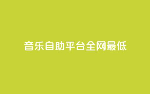 qq音乐自助平台全网最低,ks业务秒双击 - 卡盟官网入口 抖音24小时在线下单  第1张