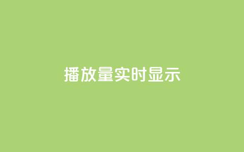 dy播放量实时显示,快手托管收益 - ks网站平台 q钻卡盟  第1张