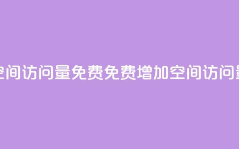 QQ空间访问量免费(免费增加QQ空间访问量)  第1张