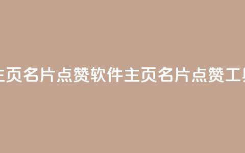 qq主页名片点赞软件(qq主页名片点赞工具)  第1张