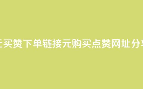 dy1元买赞下单链接(dy1元购买点赞网址分享)  第1张
