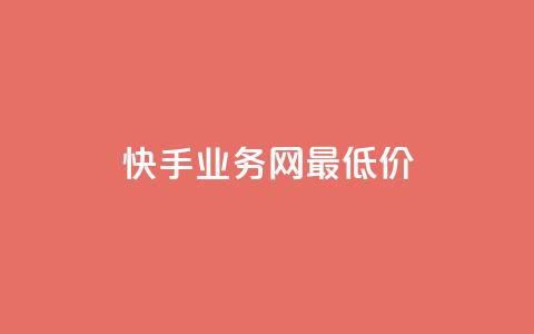 快手业务网最低价,dy24小时下单 - ks1元100粉 卡盟第一手货源站  第1张