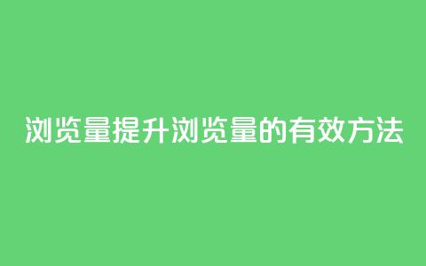 QQks浏览量(提升QQks浏览量的有效方法)  第1张