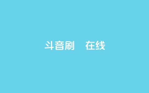斗音刷讚在线24,卡盟商城在线 - 拼多多买了200刀全被吞了 武汉拼多多网店在哪儿开店  第1张