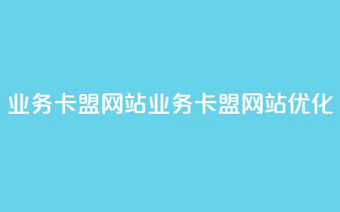 dy业务卡盟网站(DY业务卡盟网站优化)  第1张