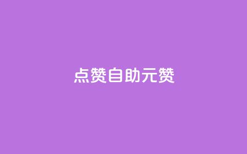 点赞自助1元100赞,快手点赞网址在哪里找 - 拼多多700元助力到元宝了 拼多多怎么确定是不是正品  第1张