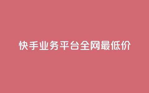 快手业务平台全网最低价,抖音播放量是不是有点假 - 网红商城网红商城 抖音点赞关注怎么查  第1张