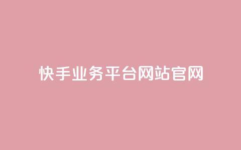 快手业务平台网站官网 - 快手业务平台：打造专业的网站官网，助力你快速实现业务增长。  第1张