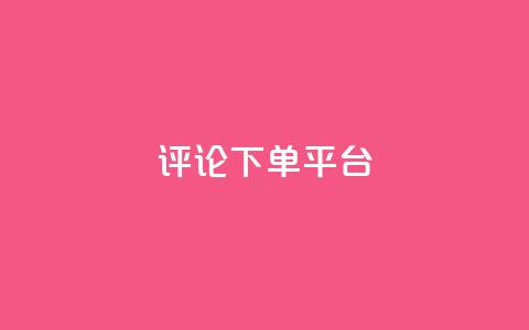 评论下单平台,Q赞空间最新版 - 抖音1到75级价格表一览 抖音100多粉丝少吗  第1张
