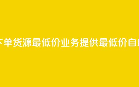 ks业务自助下单货源最低价(ks业务提供最低价自助下单货源) 第1张 ks业务自助下单货源最低价(ks业务提供最低价自助下单货源) 第1张