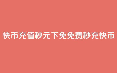 快币充值秒 0元下免(免费秒充快币)  第1张