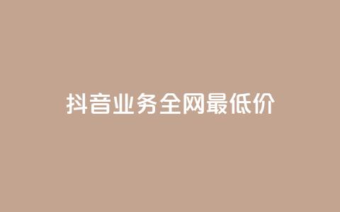 抖音业务全网最低价,ks24小时自动下单网红云商城 - 抖音怎么涨有效粉 1元涨100粉  第1张
