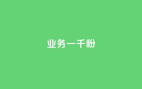 ks业务一千粉,抖音点赞自助平台有哪些 - 闲鱼为啥要24小时才能点收货 快手协议人气自助平台有哪些  第1张