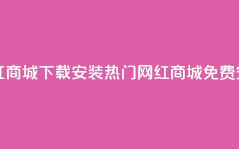 网红商城app下载安装(热门网红商城app免费安装)  第1张