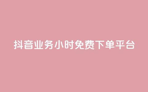 抖音业务24小时免费下单平台,01元一万赞网站 - dy自助业务下单网站 二十四小时网红自助平台  第1张