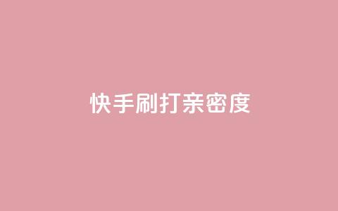 快手刷打call亲密度,qq空间点赞服务 - 快手1元100粉丝活粉的方法 抖音真人点赞微信购买  第1张