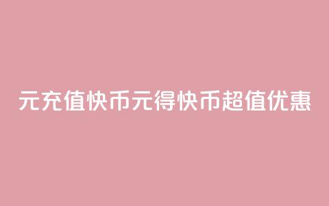 1元充值60快币(1元得60快币超值优惠)  第1张