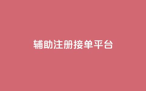 qq辅助注册接单平台,qq空间动态说说点赞免费 - 拼多多砍价下单平台 在拼多多上怎么注册账号  第1张