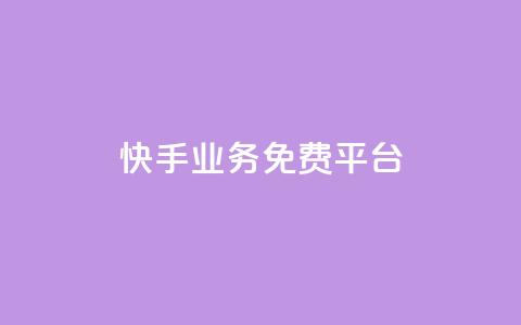 快手业务免费平台,qq空间说说赞真人点赞1000 - 抖音推流工具有哪些 QQ空间名片点赞软件  第1张